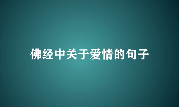 佛经中关于爱情的句子