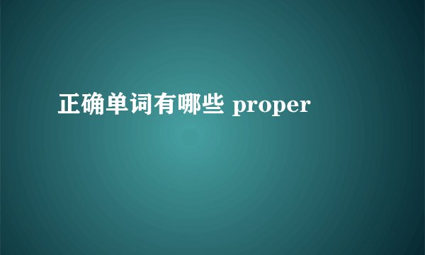 正确单词有哪些 proper