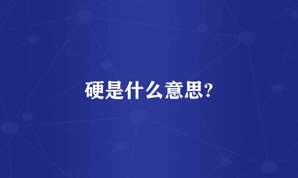 硬是什么意思?