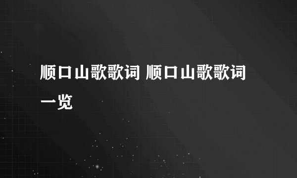 顺口山歌歌词 顺口山歌歌词一览