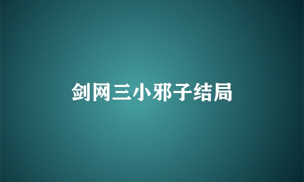 剑网三小邪子结局