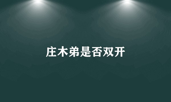 庄木弟是否双开