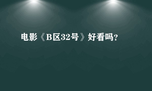 电影《B区32号》好看吗？