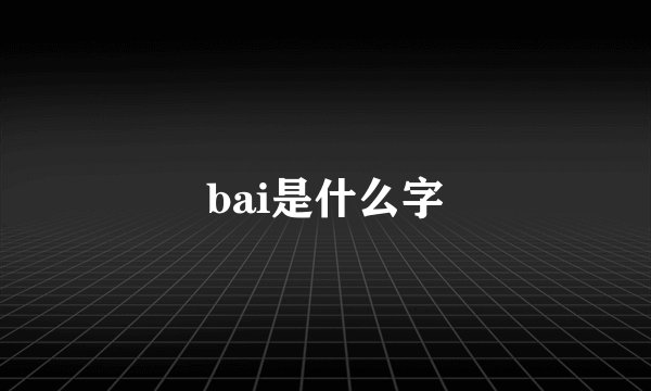 bai是什么字