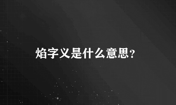 焰字义是什么意思？