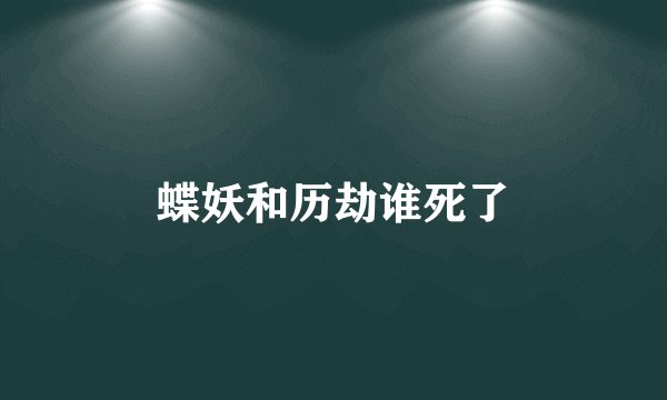 蝶妖和历劫谁死了