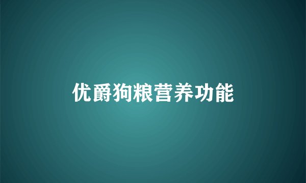 优爵狗粮营养功能