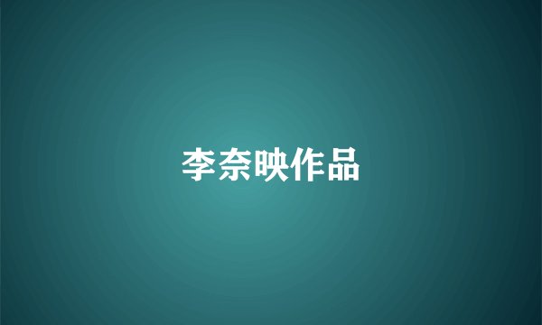 李奈映作品