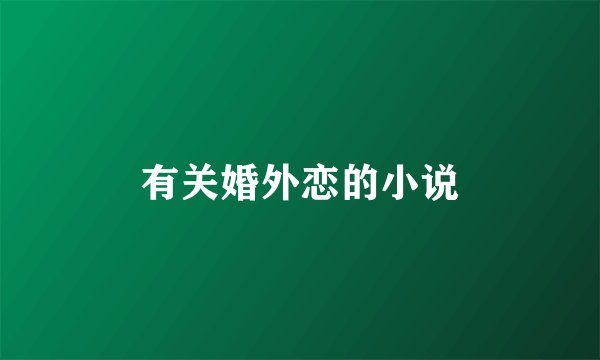 有关婚外恋的小说