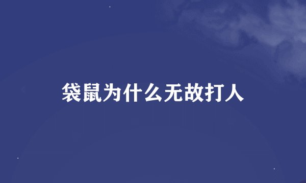 袋鼠为什么无故打人