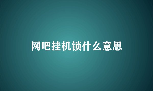 网吧挂机锁什么意思
