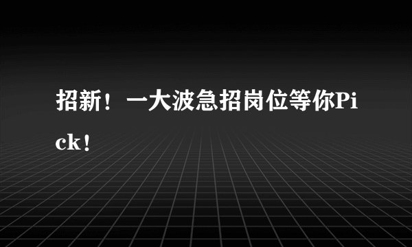 招新！一大波急招岗位等你Pick！