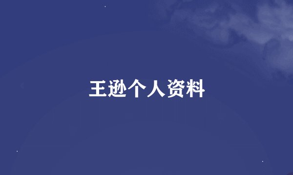 王逊个人资料