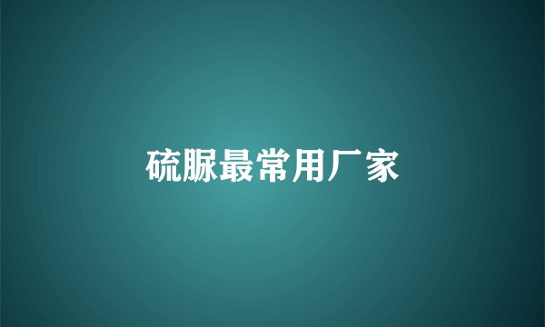 硫脲最常用厂家
