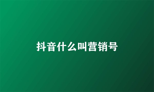 抖音什么叫营销号
