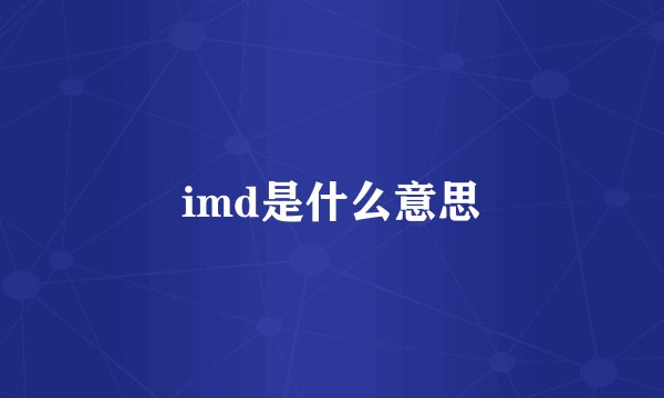 imd是什么意思