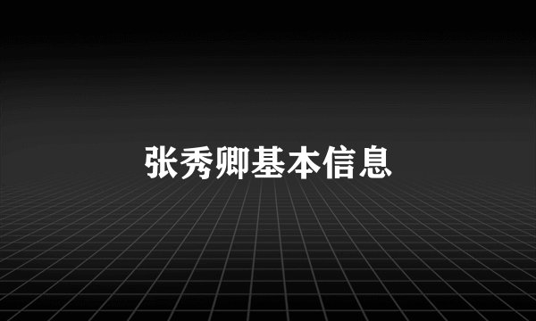 张秀卿基本信息