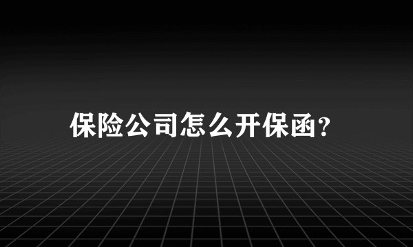 保险公司怎么开保函?