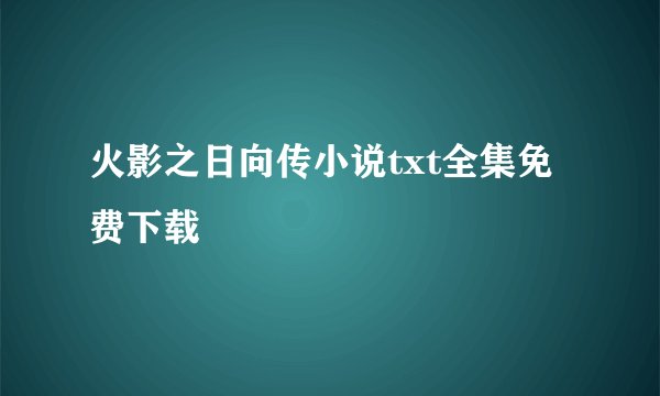 火影之日向传小说txt全集免费下载