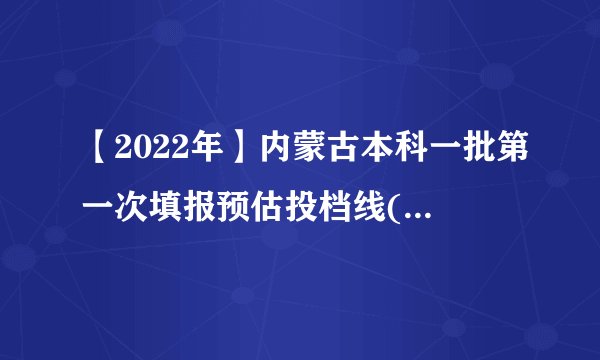 【2022年】内蒙古本科一批第一次填报预估投档线(蒙授文科）