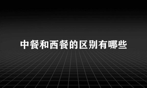 中餐和西餐的区别有哪些