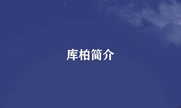 库柏简介