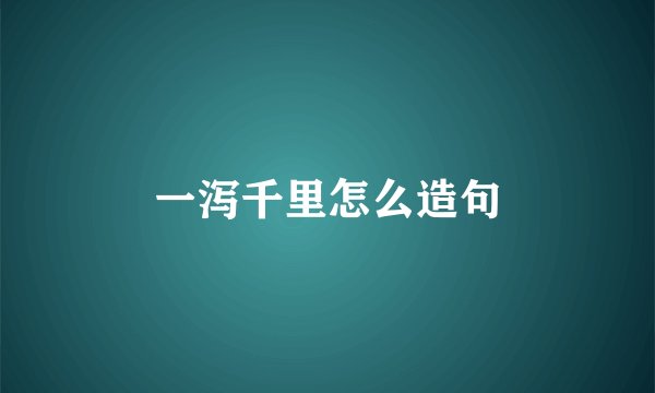 一泻千里怎么造句