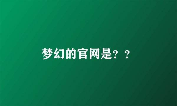 梦幻的官网是??