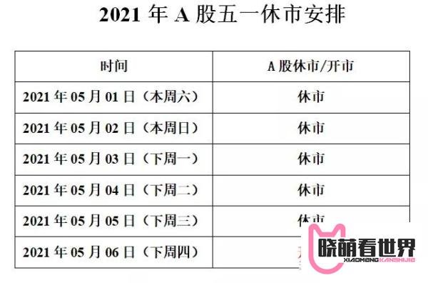 2021年五一A股休市安排