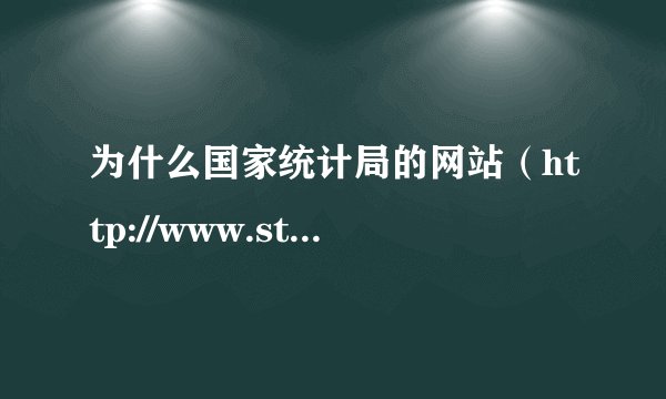 为什么国家统计局的网站（http://www.stats.gov.cn/）打不开？