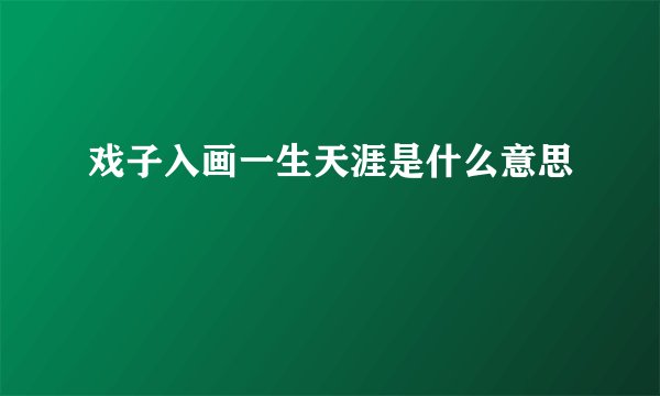 戏子入画一生天涯是什么意思
