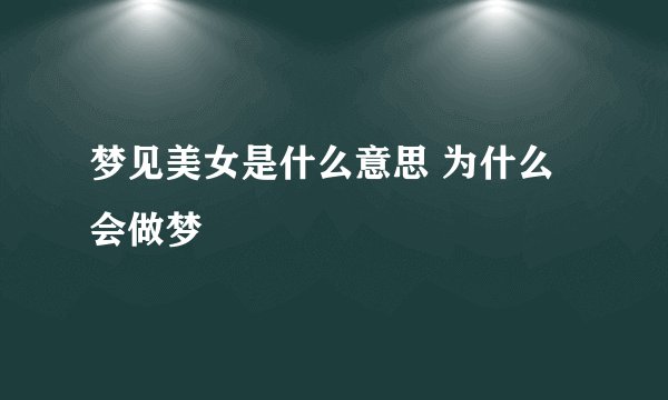 梦见美女是什么意思 为什么会做梦
