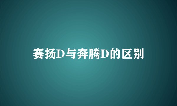 赛扬D与奔腾D的区别
