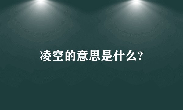 凌空的意思是什么?