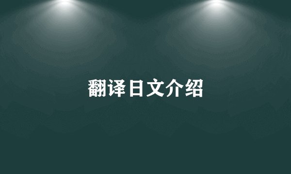 翻译日文介绍