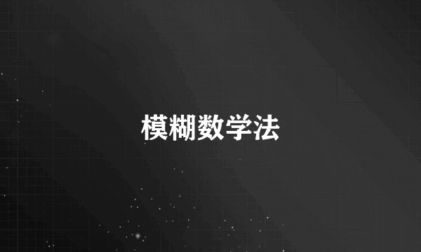 模糊数学法
