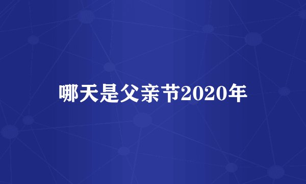 哪天是父亲节2020年