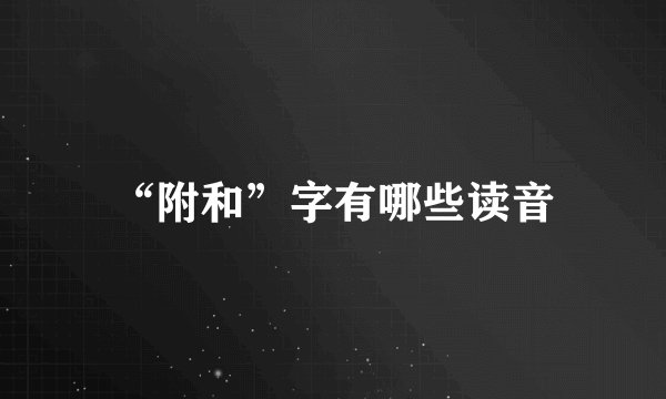 “附和”字有哪些读音