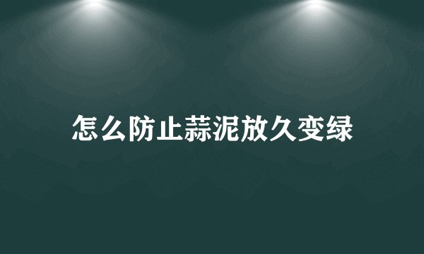 怎么防止蒜泥放久变绿