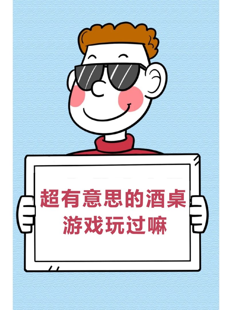 超有意思的酒桌游戏玩过嘛