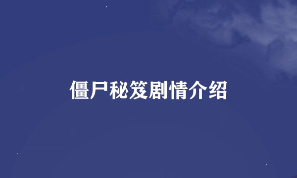 僵尸秘笈剧情介绍