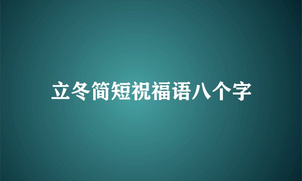 立冬简短祝福语八个字