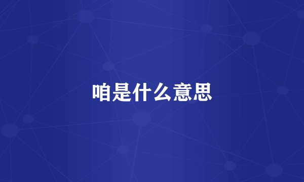 咱是什么意思