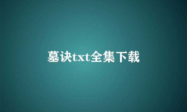 墓诀txt全集下载