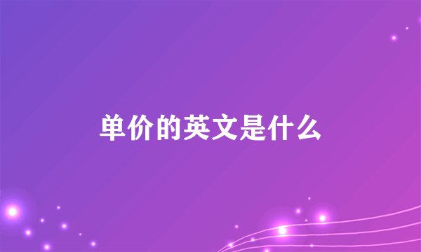 单价的英文是什么