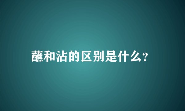 蘸和沾的区别是什么?