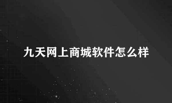 九天网上商城软件怎么样