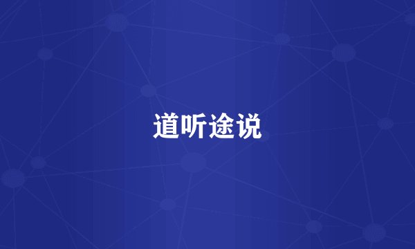 道听途说