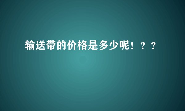 输送带的价格是多少呢！？？