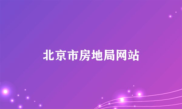 北京市房地局网站